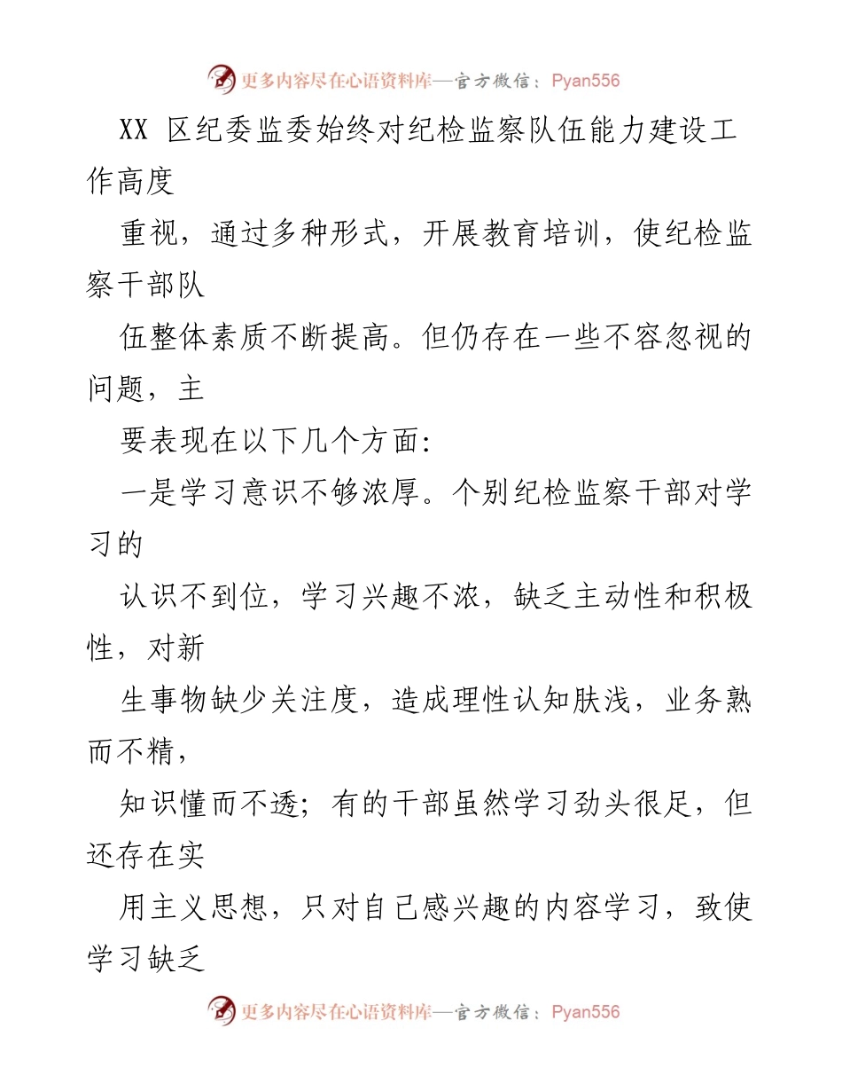 [调研报告] 区纪委监委 - 新形势下纪检监察干部素质提升策略分析_1.docx_第2页