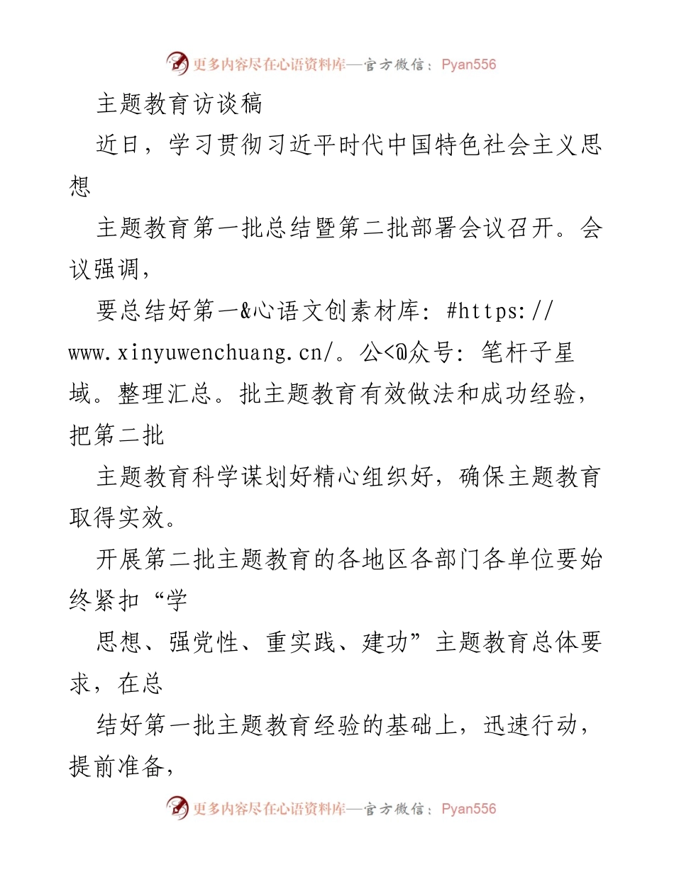 [访谈稿] 主题教育会议 - 深入学习贯彻习近平新时代中国特色社会主义思想的实践与经验总结.docx_第1页