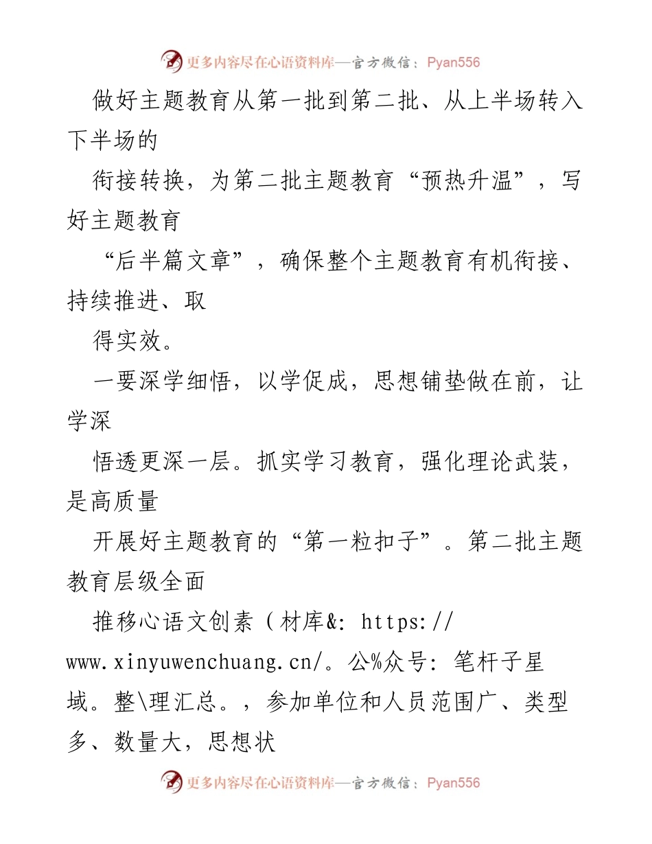 [访谈稿] 主题教育会议 - 深入学习贯彻习近平新时代中国特色社会主义思想的实践与经验总结.docx_第2页