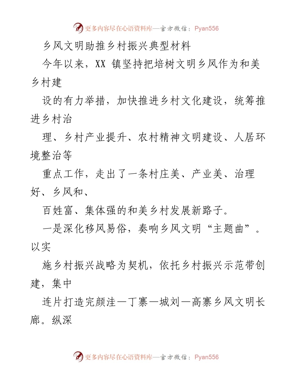 [调研报告] 乡村振兴 - 乡风文明助推乡村振兴的实践与探索.docx_第1页