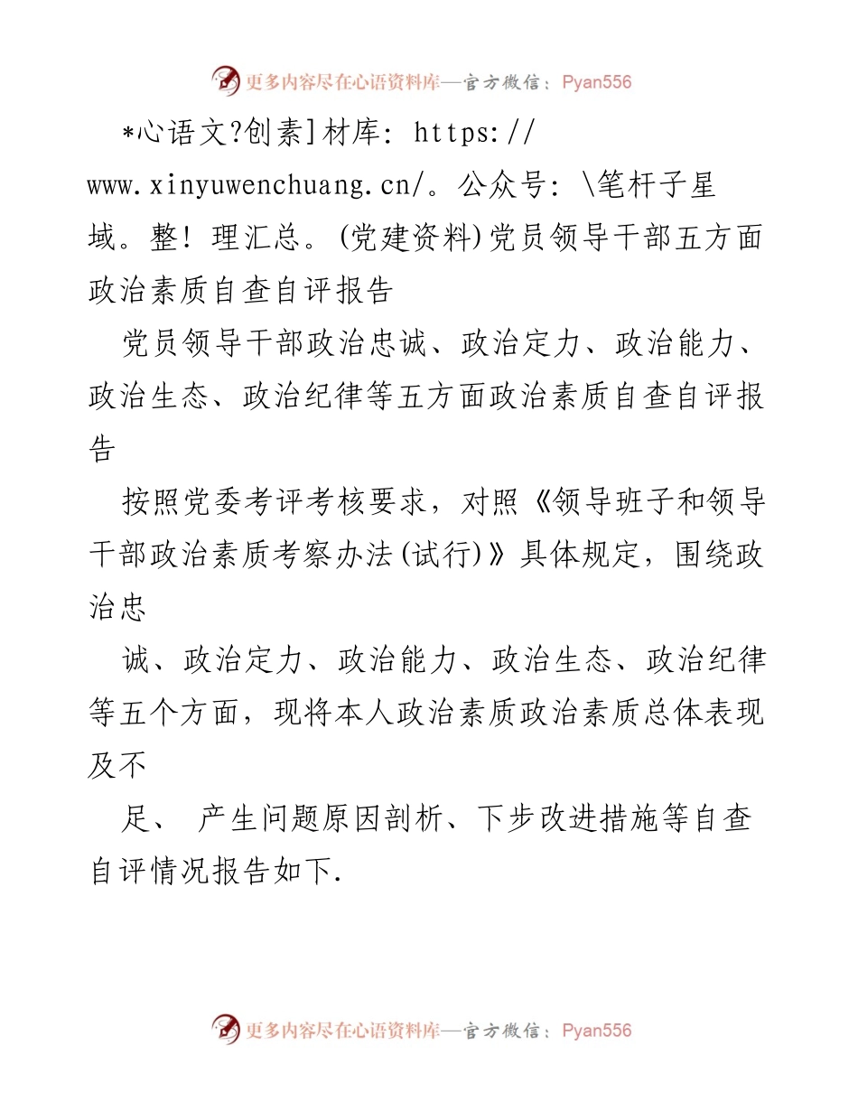 [自查自评报告] 党员领导干部 - 党员领导干部政治素质自查自评报告_1.docx_第1页