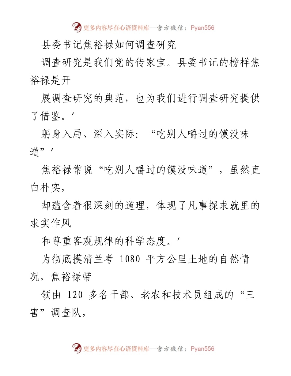 [调研报告] 学习焦裕禄 - 深入实际的调查研究：焦裕禄的调研精神与实践.docx_第1页
