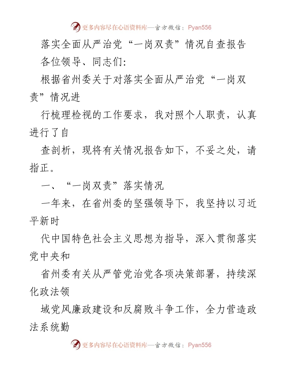 [自查报告] 落实全面从严治党 - 全面从严治党“一岗双责”落实情况自查报告.docx_第1页