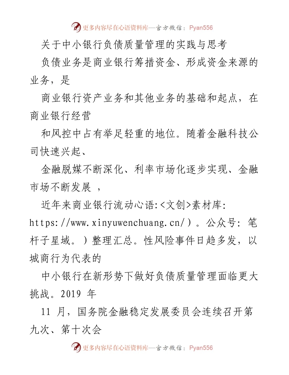 [调研报告] 中小银行负债管理 - 中小银行负债质量管理的现状与挑战分析.docx_第1页