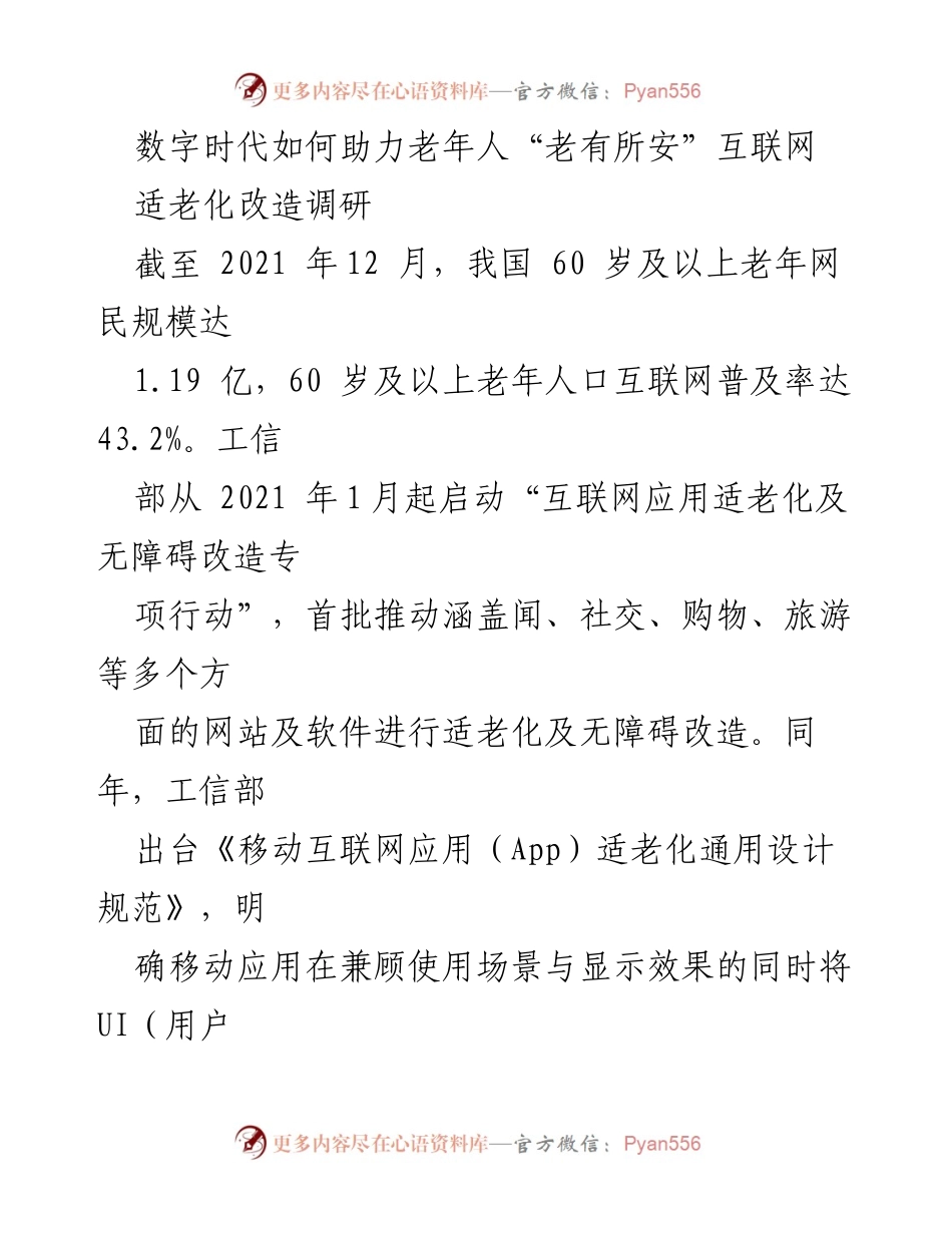[调研报告] 互联网适老化 - 数字时代助力老年人迈过“数字鸿沟”的对策研究.docx_第1页