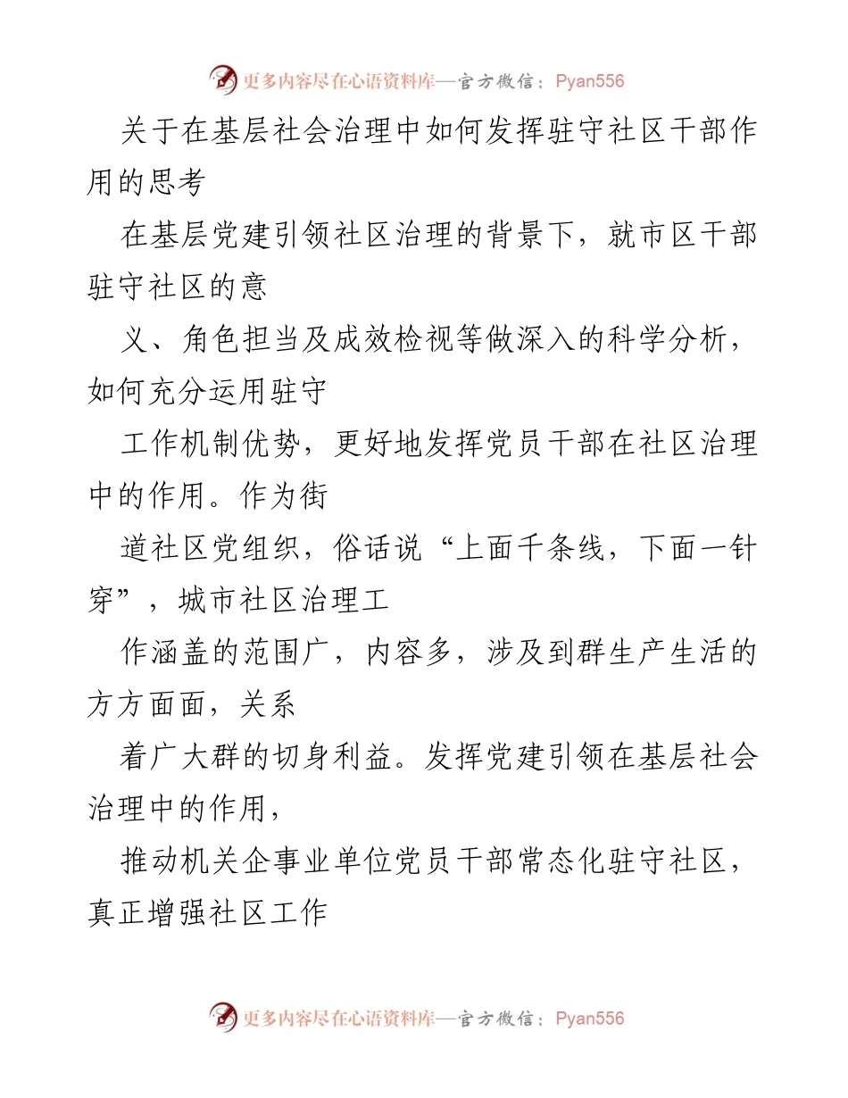 [调研报告] 基层社会治理 - 驻守社区干部在基层治理中的角色与作用分析.docx_第1页