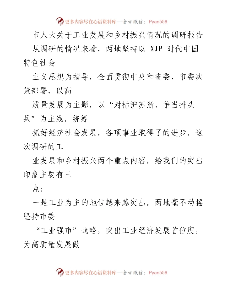 [调研报告] 市人大 - 工业发展与乡村振兴调研情况分析与建议.docx_第1页