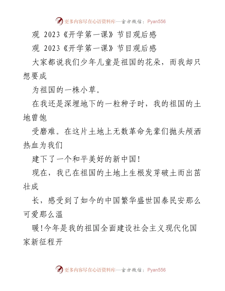 [观后感] 开学典礼 - 《开学第一课》观后感：小草的志向与爱国情怀.docx_第1页