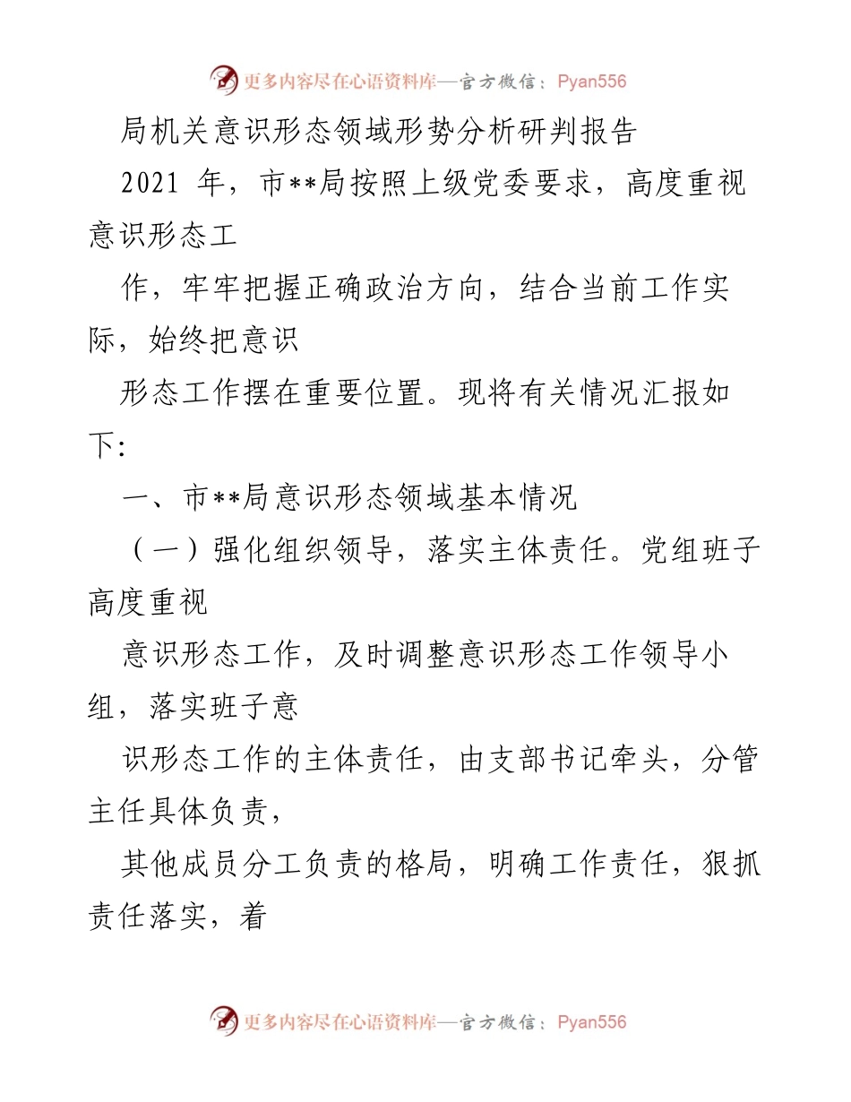[调研报告] 局机关 - 意识形态领域形势分析与风险评估报告.docx_第1页