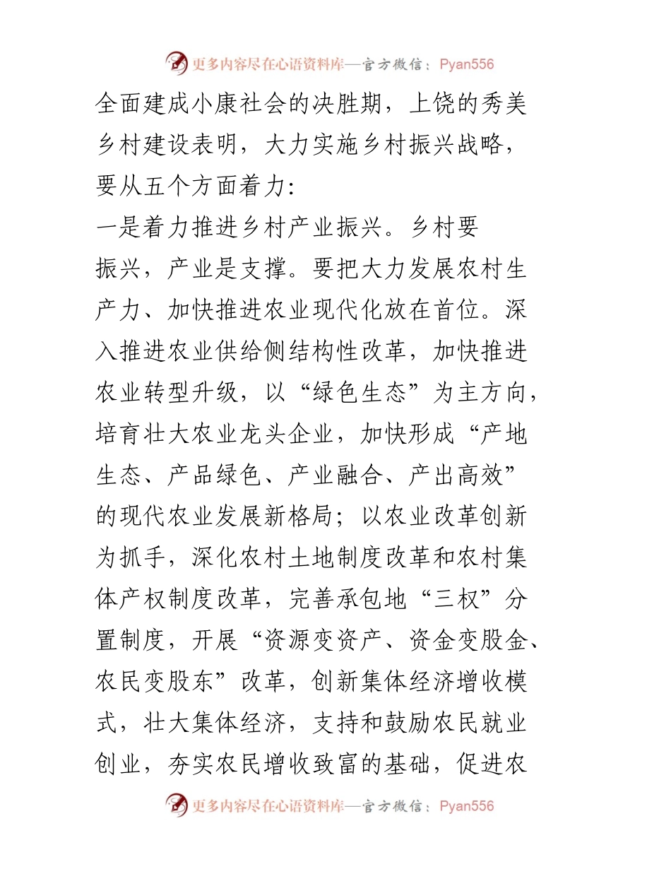 [调研报告] 乡村振兴 - 乡村振兴战略实施的五个关键着力点.docx_第2页