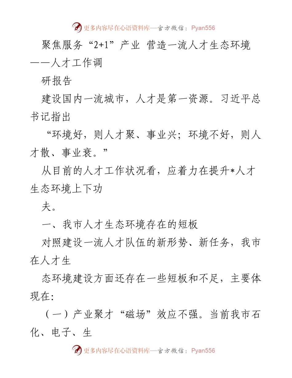 [调研报告] 人才生态环境建设 - 优化人才生态环境，提升“2+1”产业聚才效应.docx_第1页