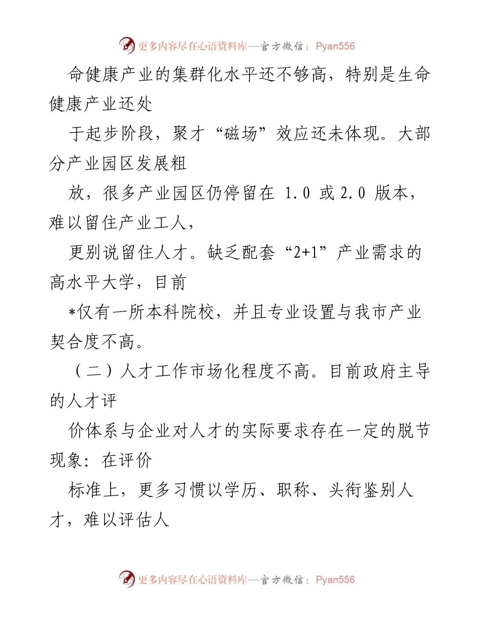 [调研报告] 人才生态环境建设 - 优化人才生态环境，提升“2+1”产业聚才效应.docx_第2页