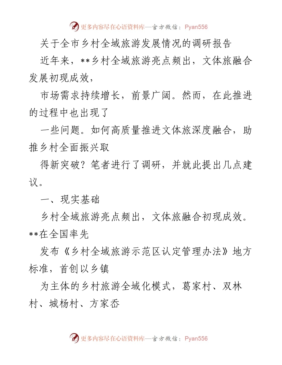 [调研报告] 乡村旅游 - 全市乡村全域旅游发展现状与建议.docx_第1页