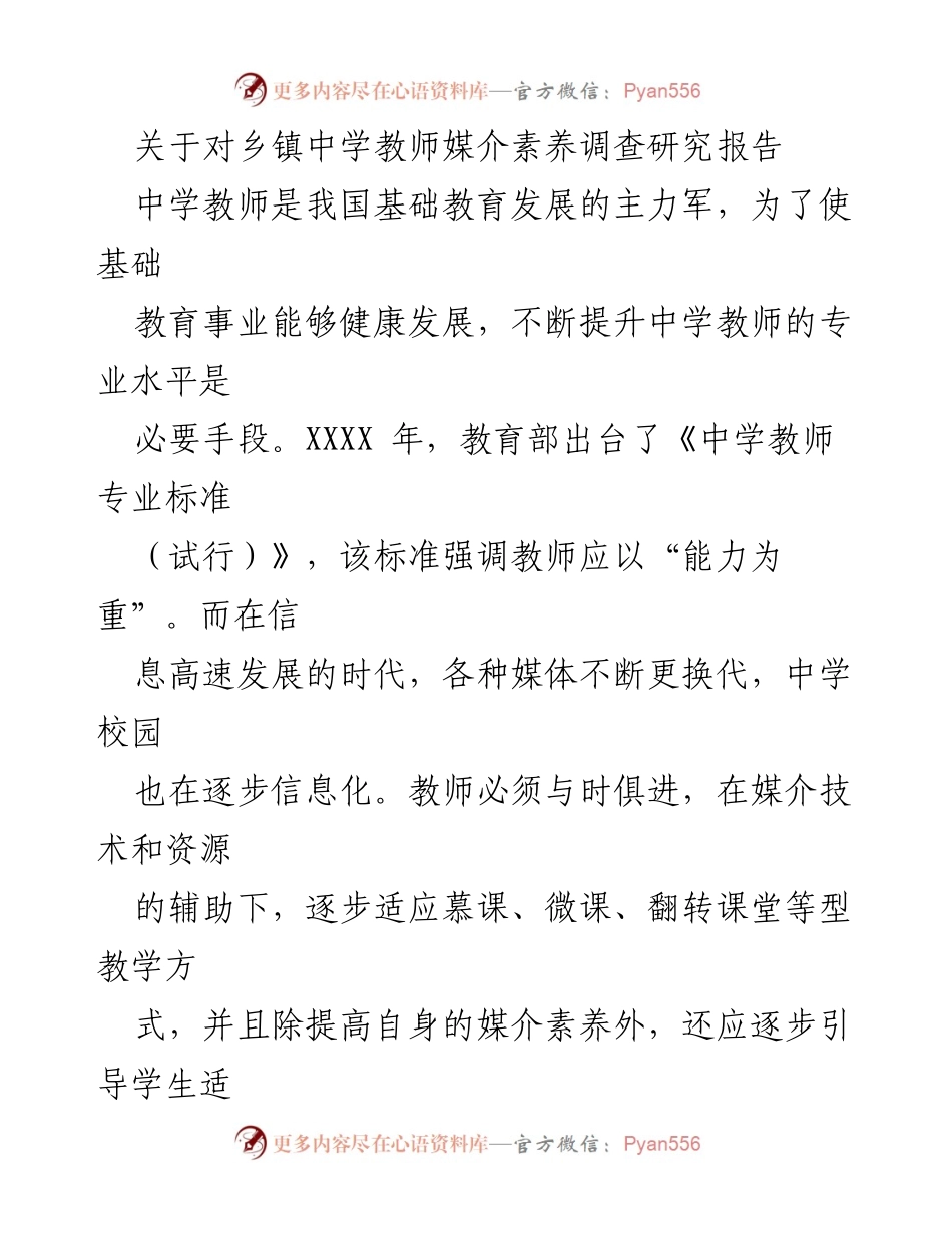 [调研报告] 乡镇中学教师 - 乡镇中学教师媒介素养现状调查与提升策略研究.docx_第1页