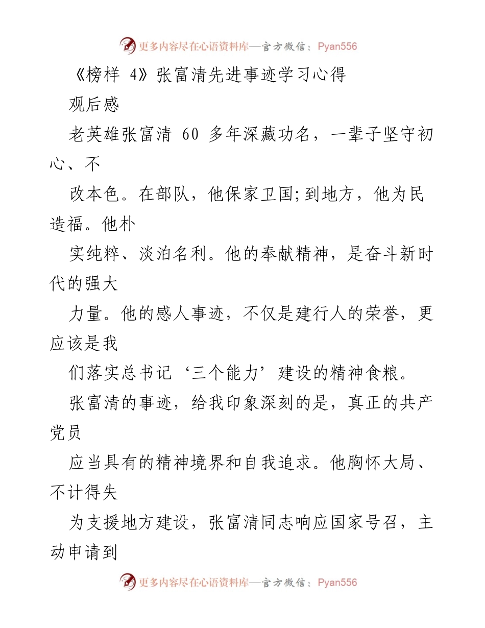 [观后感] 学习心得 - 张富清：不忘初心的共产党员榜样.docx_第1页