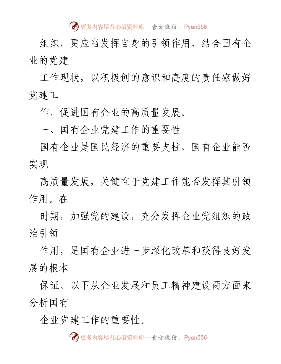 [调研报告] 国有企业党建工作 - 国有企业党建工作现状与发展重要性分析.docx_第2页
