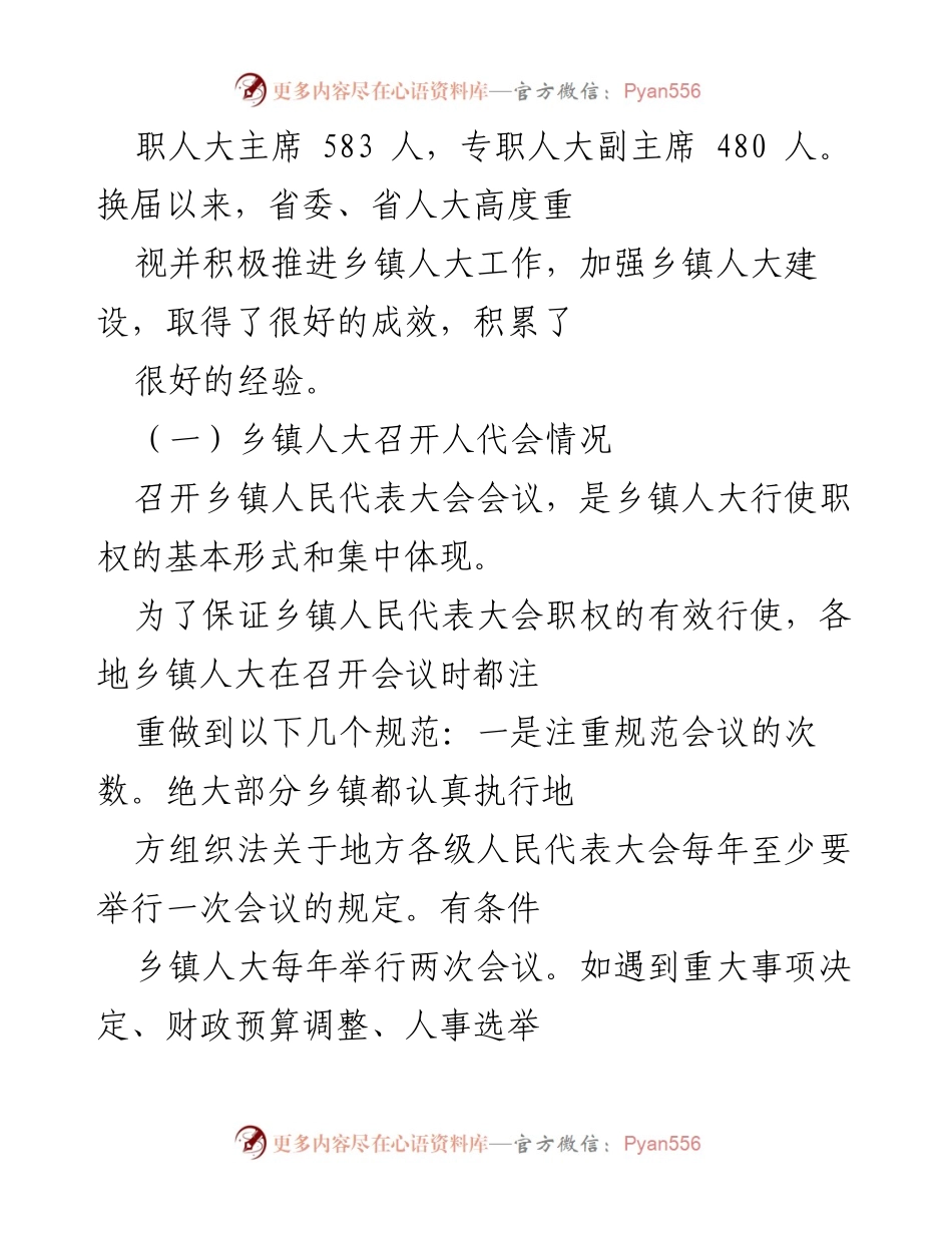 [调研报告] 乡镇人大工作 - 乡镇人大工作的调研与思考.docx_第2页