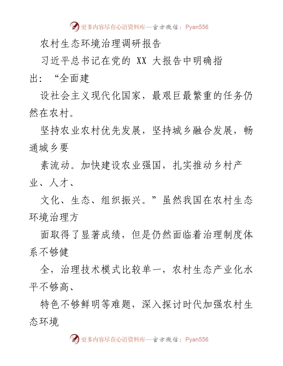 [调研报告] 农村生态环境治理 - 深化农村生态环境治理的意义与对策分析.docx_第1页