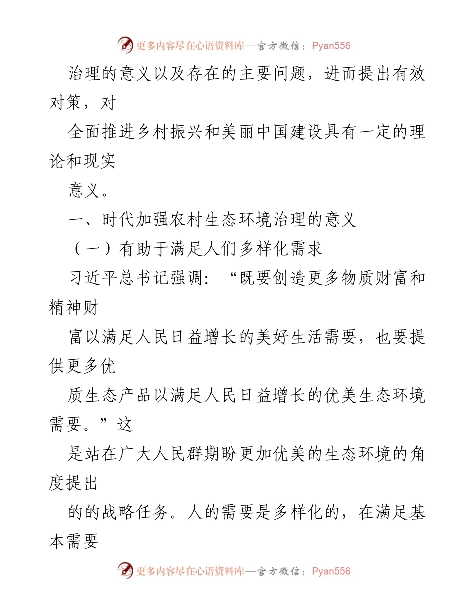 [调研报告] 农村生态环境治理 - 深化农村生态环境治理的意义与对策分析.docx_第2页