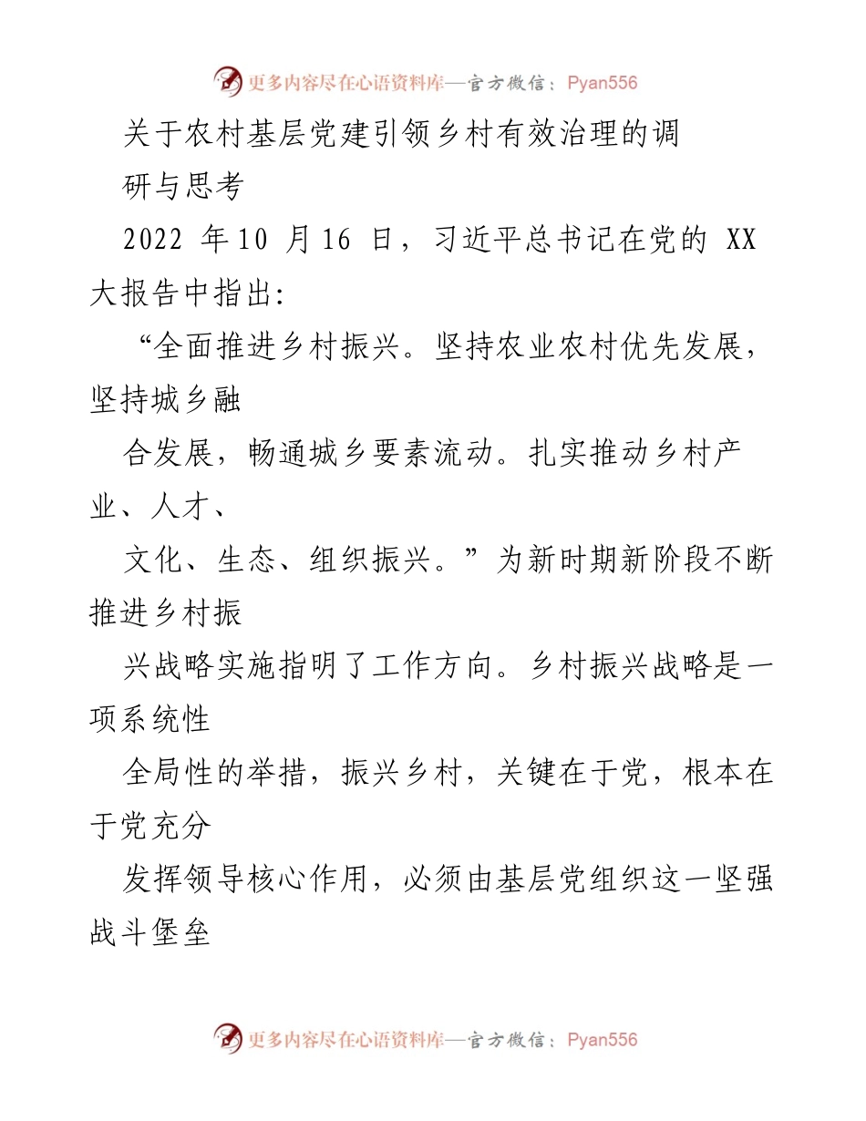 [调研报告] 农村基层党建 - 农村基层党建引领乡村振兴的必要性与策略.docx_第1页