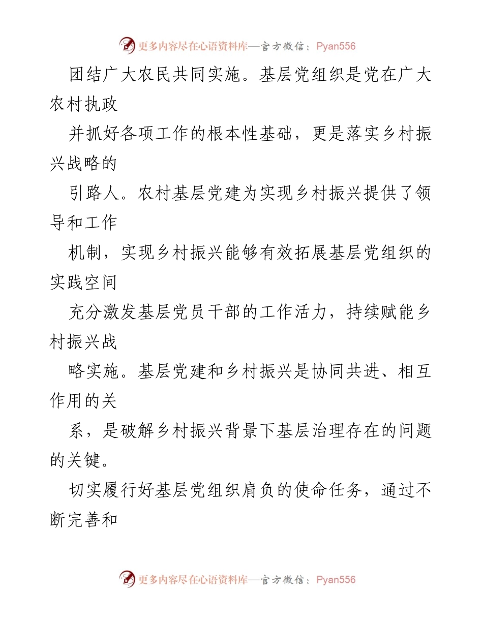 [调研报告] 农村基层党建 - 农村基层党建引领乡村振兴的必要性与策略.docx_第2页