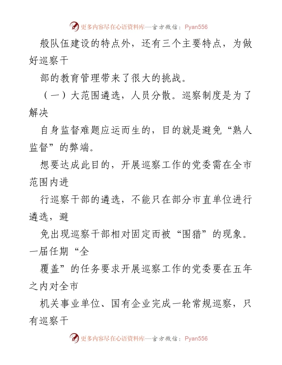 [调研报告] 巡察干部队伍建设 - 加强巡察干部教育管理的策略与挑战.docx_第2页