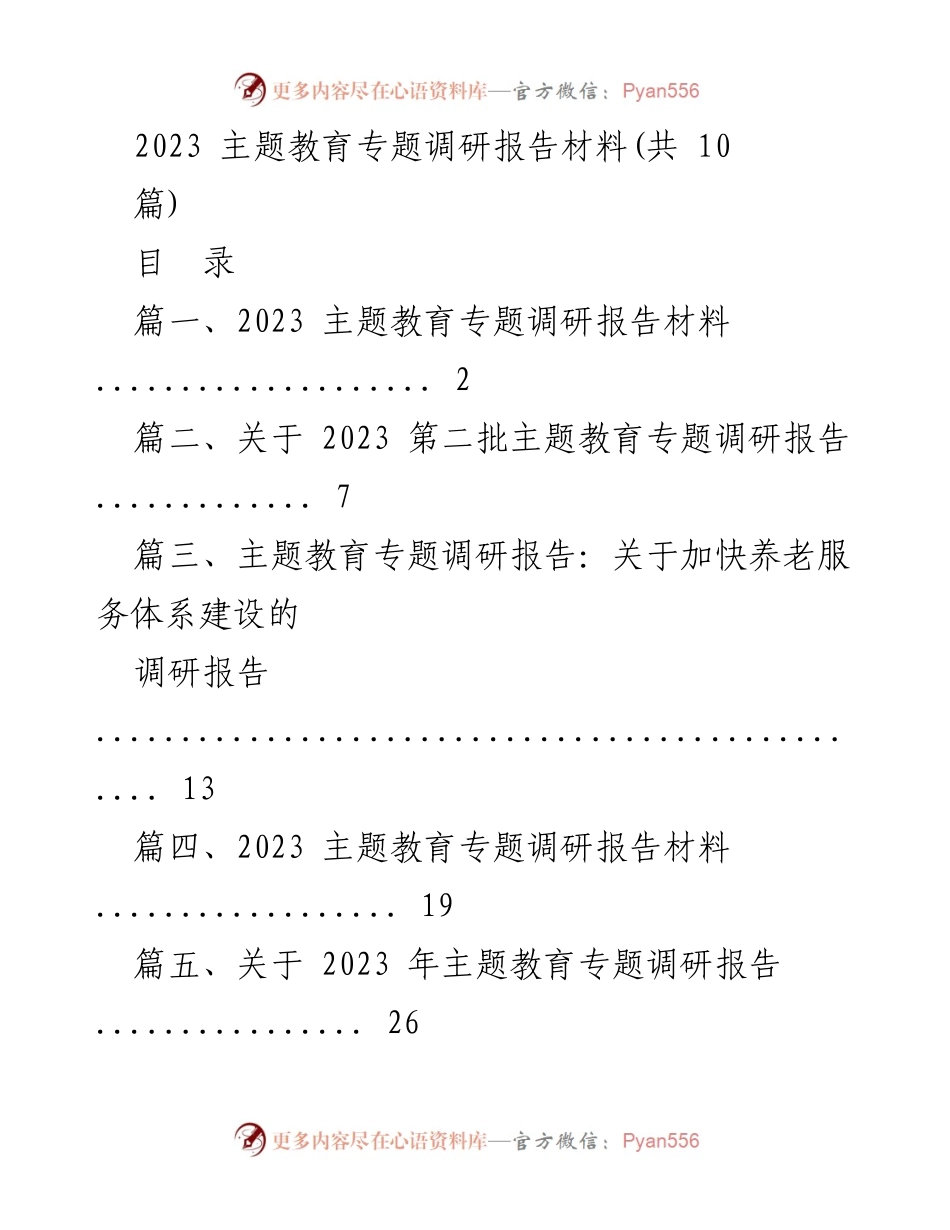 [调研报告] 主题教育 - 2023 年主题教育专题调研报告汇总.docx_第1页