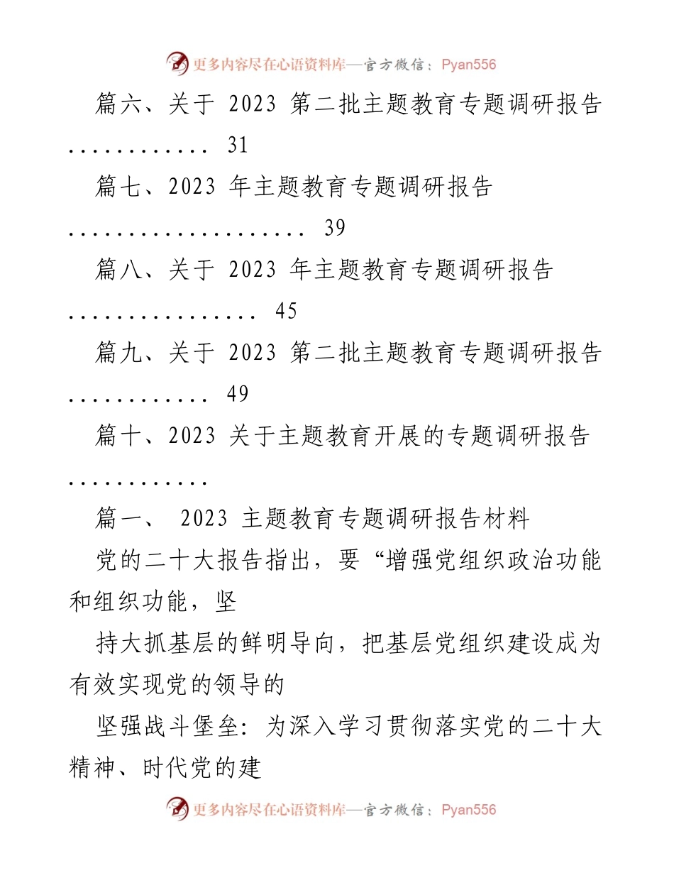 [调研报告] 主题教育 - 2023 年主题教育专题调研报告汇总.docx_第2页