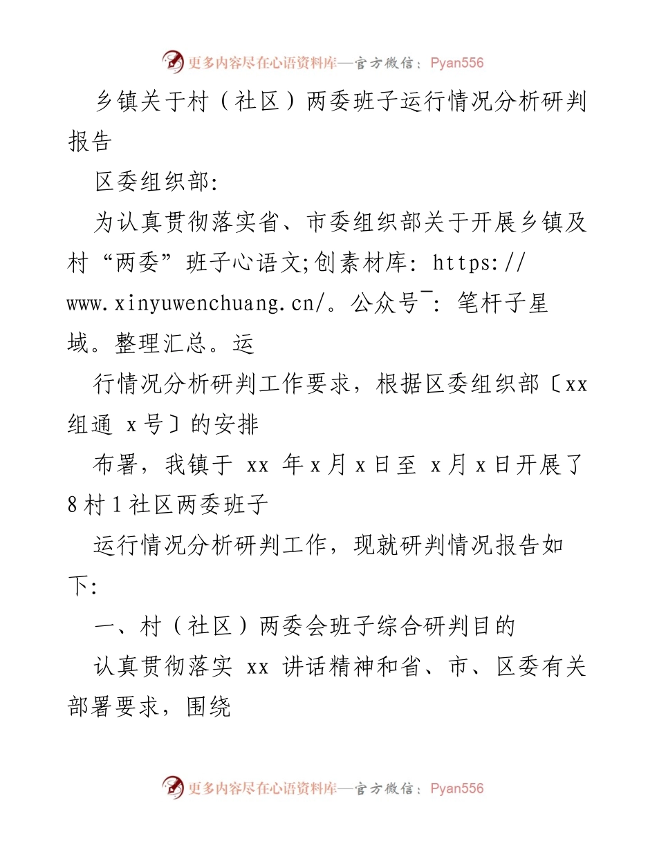 [调研报告] 乡镇 - 村（社区）两委班子运行情况分析研判报告.docx_第1页