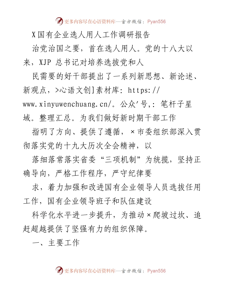 [调研报告] 国有企业选人用人 - 加强国有企业领导人员选拔任用机制的调研与建议.docx_第1页
