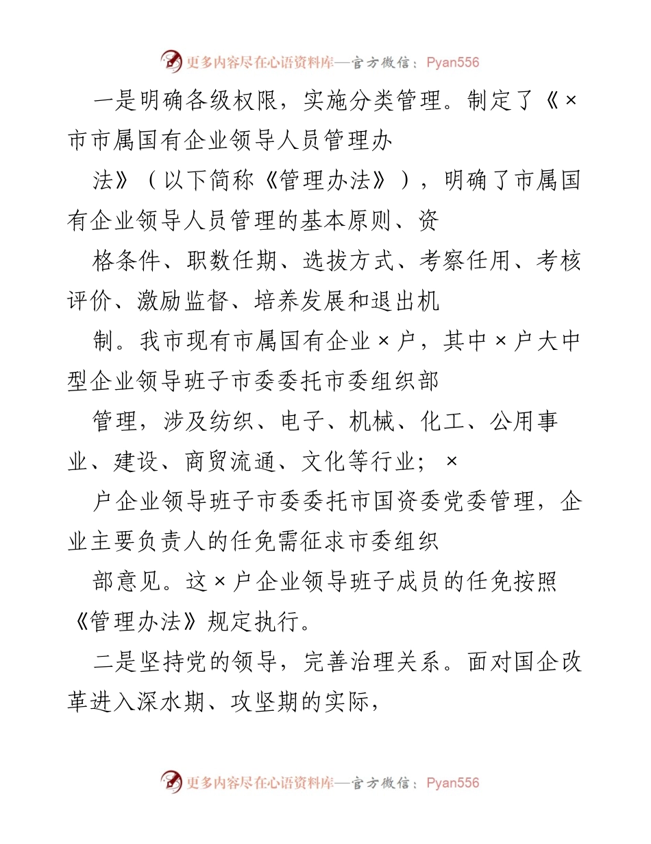 [调研报告] 国有企业选人用人 - 加强国有企业领导人员选拔任用机制的调研与建议.docx_第2页