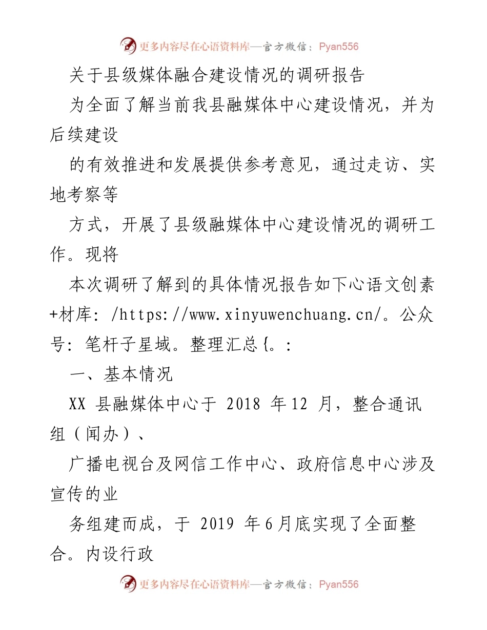 [调研报告] 县级媒体 - 县级融媒体中心建设现状及发展建议.docx_第1页