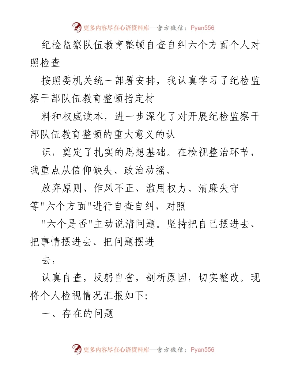 [自查报告] 纪检监察队伍教育整顿 - 个人对照检查与自省报告.docx_第1页