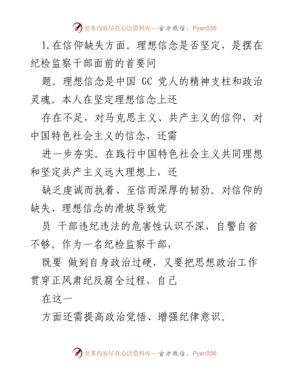 [自查报告] 纪检监察队伍教育整顿 - 个人对照检查与自省报告.docx_第2页
