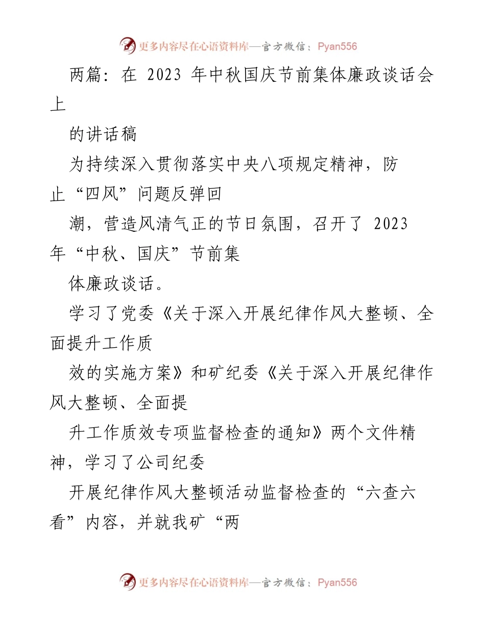 [讲话稿] 中秋国庆节前集体廉政谈话会 - 加强廉政建设，确保节日风清气正.docx_第1页