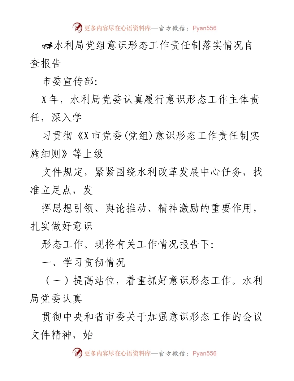 [自查报告] 水利局 - 水利局意识形态工作责任制落实情况自查报告.docx_第1页
