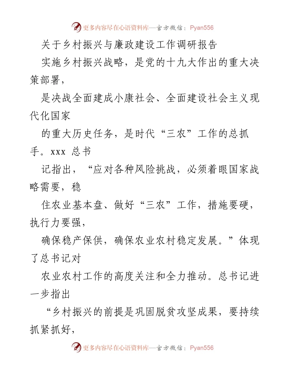 [调研报告] 乡村振兴与廉政建设 - 乡村振兴与廉政建设调研报告分析及对策建议.docx_第1页