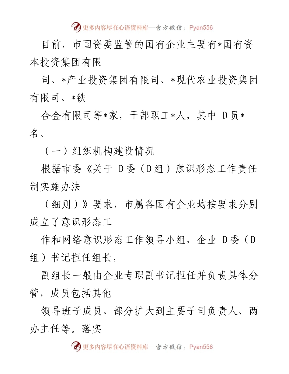 [调研报告] 国资国企意识形态工作 - 某市国资国企意识形态工作现状及问题分析.docx_第2页