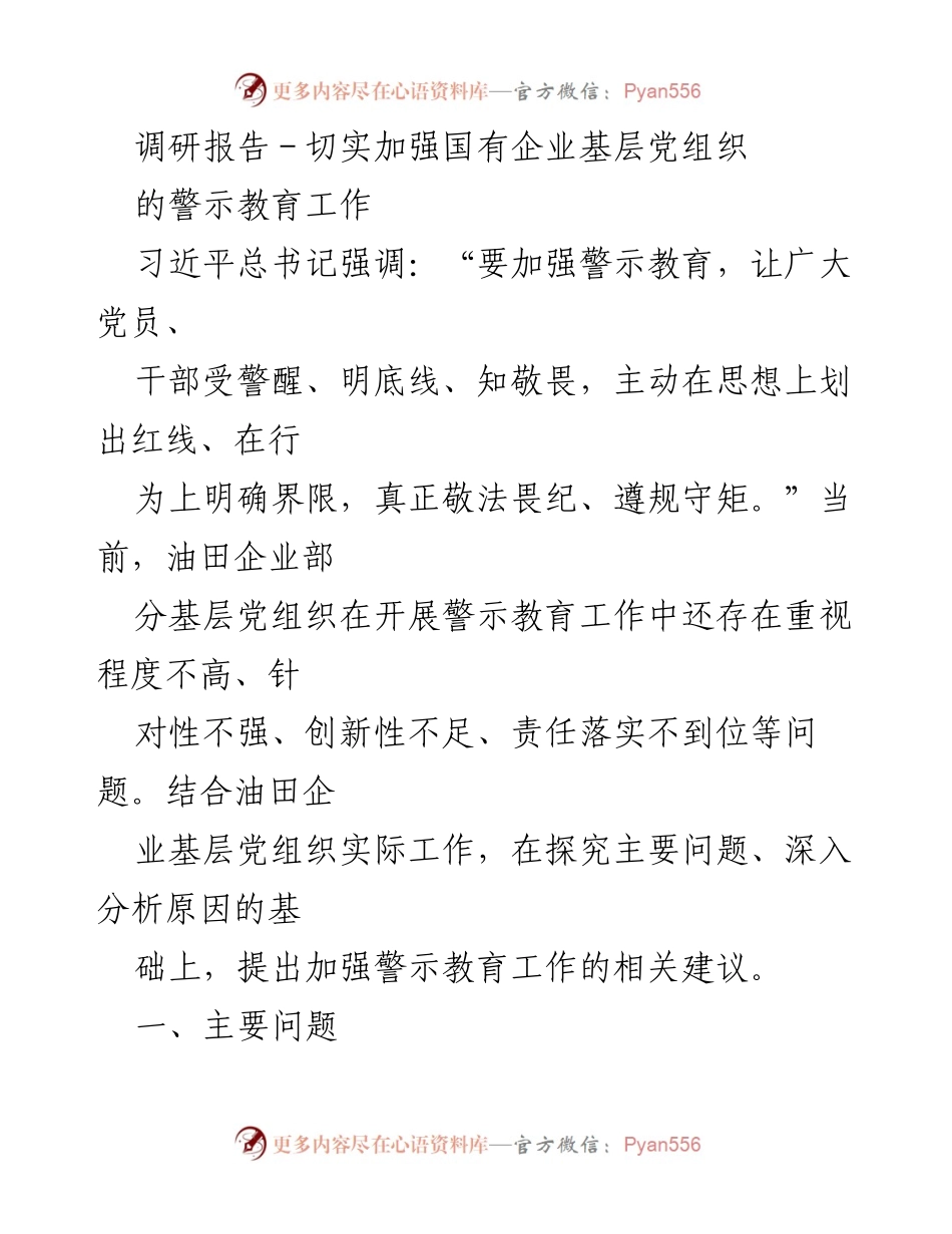 [调研报告] 国有企业 - 加强油田企业基层党组织警示教育的对策与建议.docx_第1页
