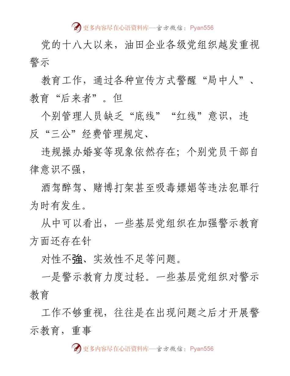[调研报告] 国有企业 - 加强油田企业基层党组织警示教育的对策与建议.docx_第2页