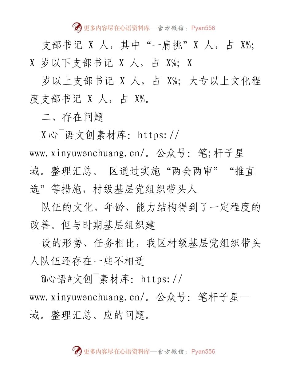 [调研报告] 农村基层党组织建设 - 加强农村基层党组织带头人队伍建设的调研与建议.docx_第2页