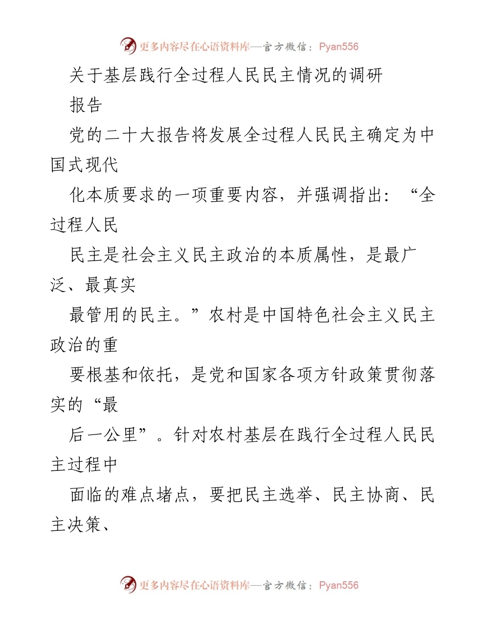 [调研报告] 基层民主实践 - 农村基层践行全过程人民民主的现状与挑战.docx_第1页