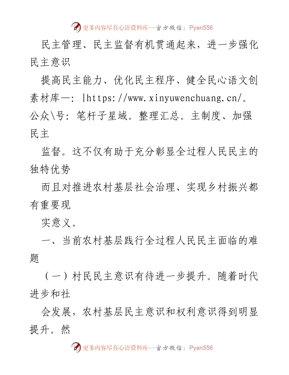 [调研报告] 基层民主实践 - 农村基层践行全过程人民民主的现状与挑战.docx_第2页