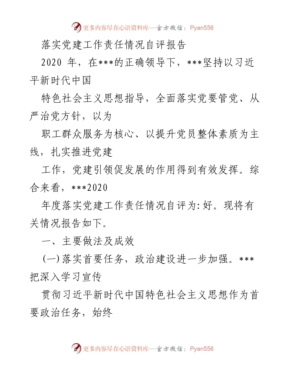 [自评报告] 党建工作 - 2020年度党建工作责任落实情况自评报告.docx_第1页