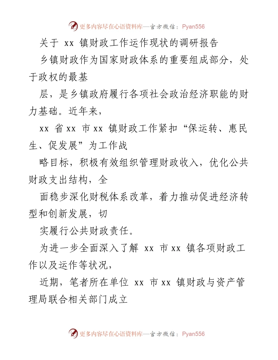 [调研报告] 乡镇财政工作 - xx 镇财政工作运作现状调研分析_1.docx_第1页
