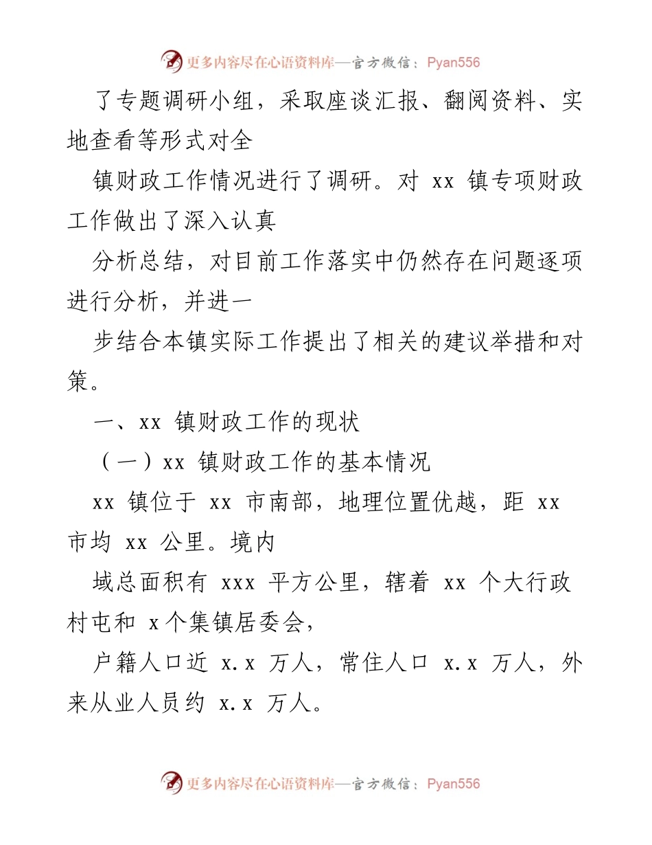 [调研报告] 乡镇财政工作 - xx 镇财政工作运作现状调研分析_1.docx_第2页