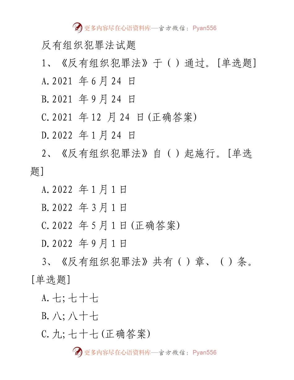 [试题] 学习培训 - 反有组织犯罪法知识测试题.docx_第1页