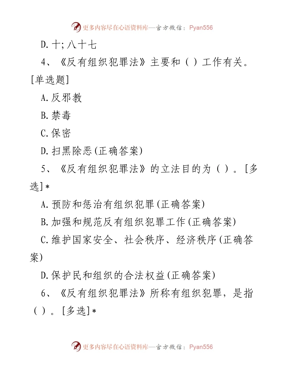 [试题] 学习培训 - 反有组织犯罪法知识测试题.docx_第2页