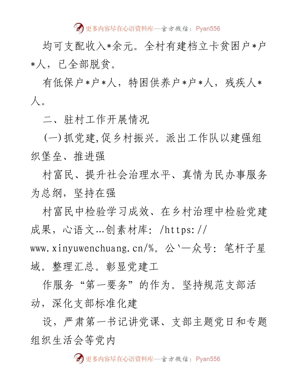 [调研报告] 乡村振兴 - 驻村工作队调研报告：党建引领下的乡村振兴实践与成效.docx_第2页