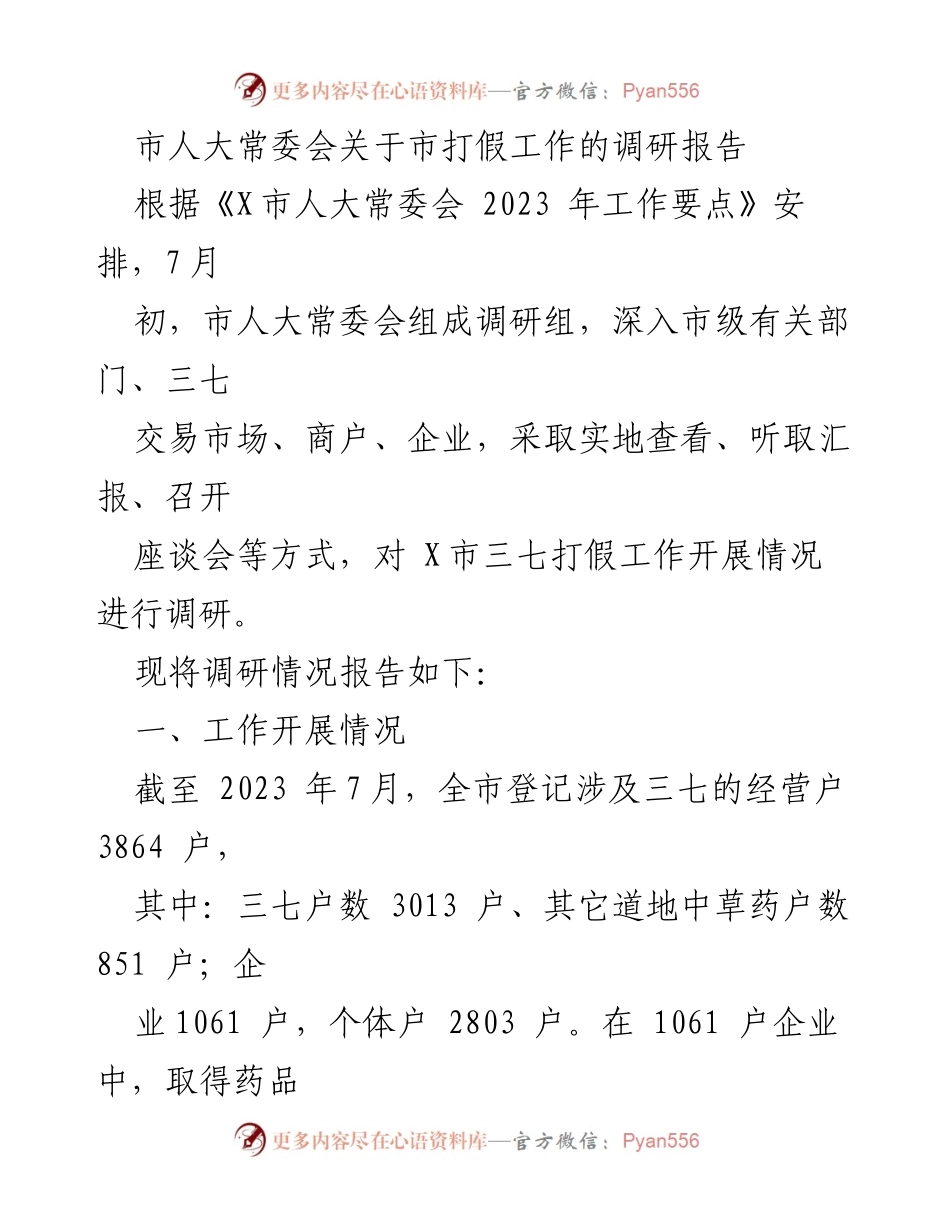 [调研报告] 市人大常委会 - X市三七打假工作调研情况总结.docx_第1页